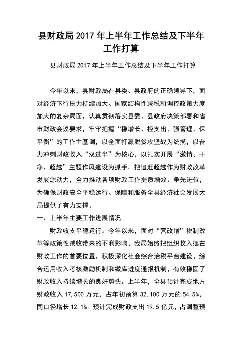 县财政局2017年上半年工作总结及下半年工作打算