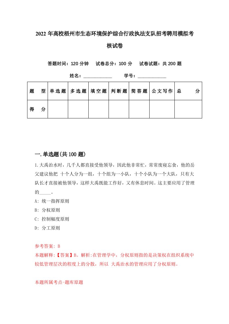 2022年高校梧州市生态环境保护综合行政执法支队招考聘用模拟考核试卷5