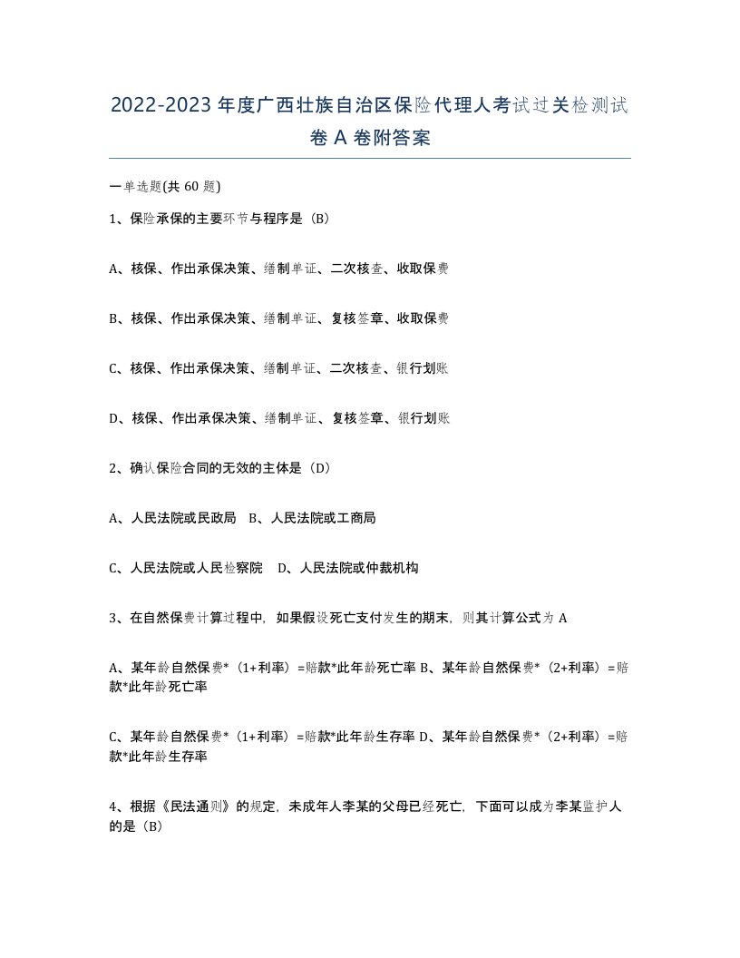 2022-2023年度广西壮族自治区保险代理人考试过关检测试卷A卷附答案