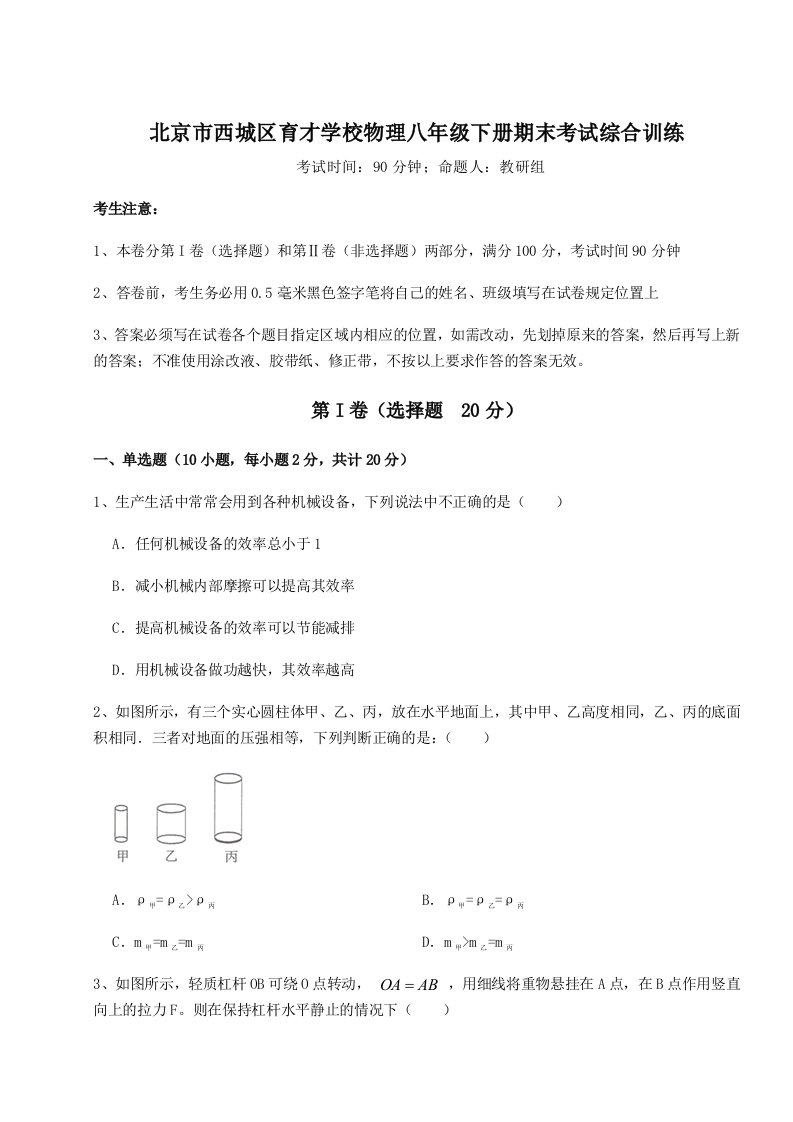 综合解析北京市西城区育才学校物理八年级下册期末考试综合训练试题（含解析）