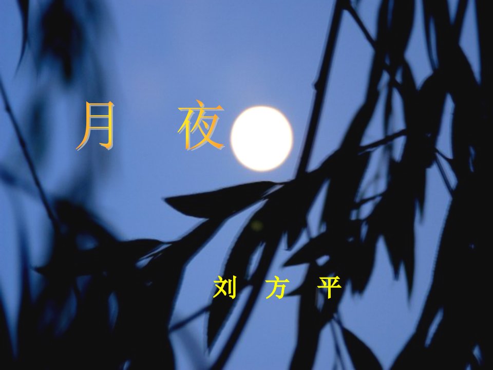 刘方平月夜_图文-课件（PPT·精选）