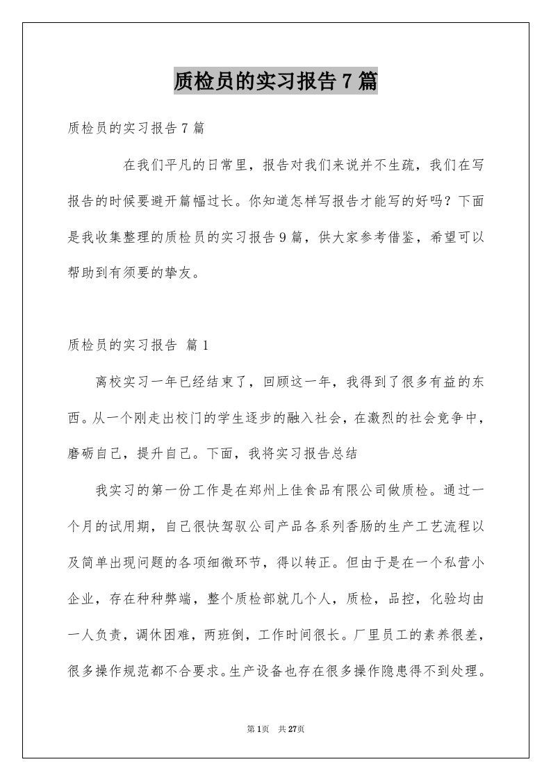 质检员的实习报告7篇