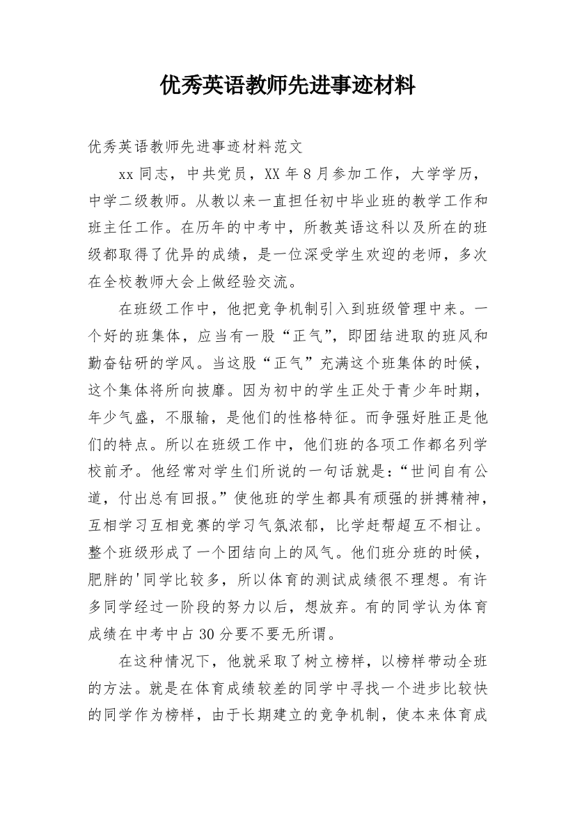 优秀英语教师先进事迹材料_1