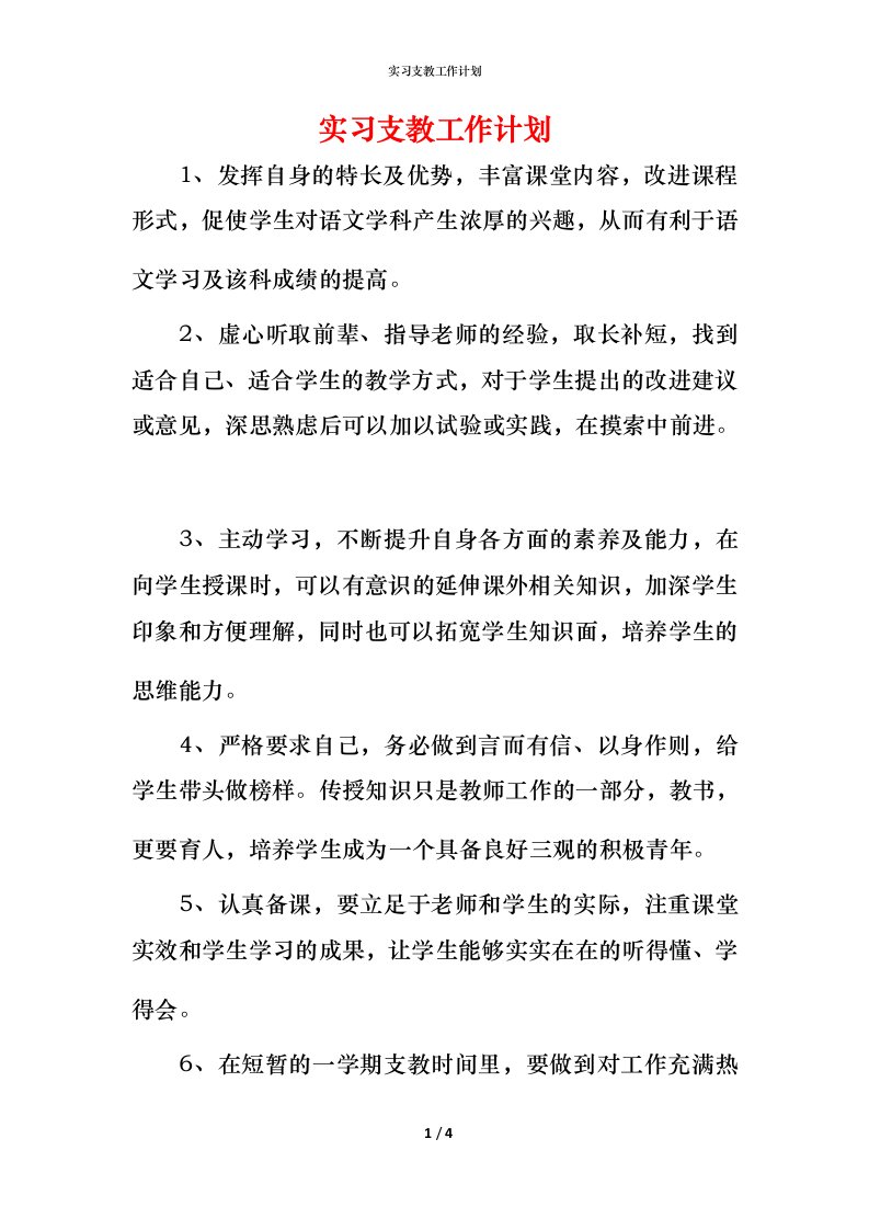 精编实习支教工作计划