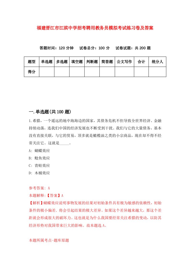 福建晋江市江滨中学招考聘用教务员模拟考试练习卷及答案第1版