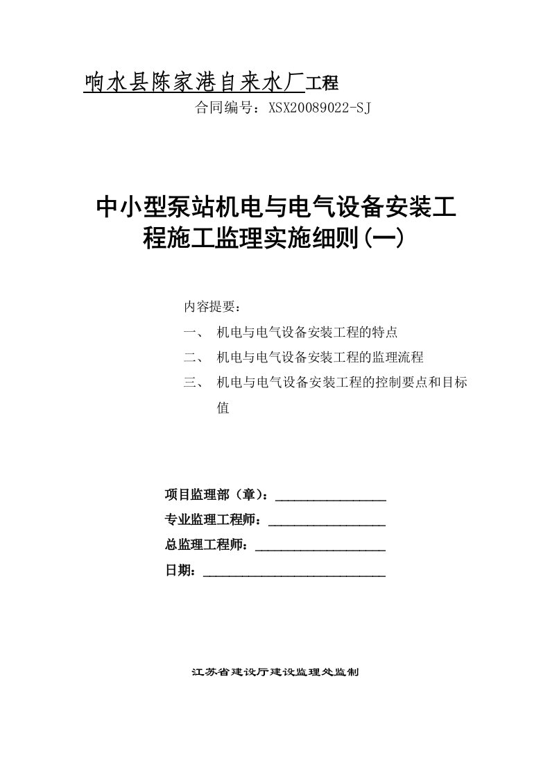 中小型泵站机电与电气设备安装工程施工监理实施细则