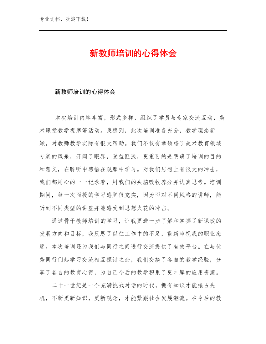 新教师培训的心得体会优选范文29篇文档合集