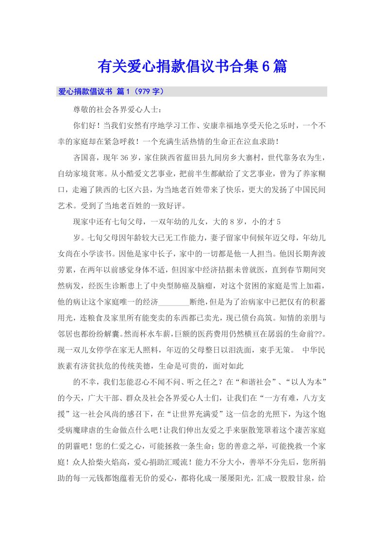 有关爱心捐款倡议书合集6篇