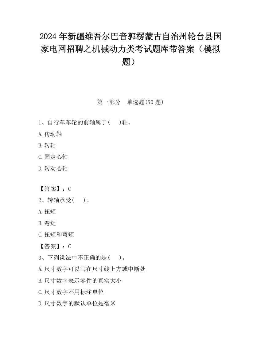 2024年新疆维吾尔巴音郭楞蒙古自治州轮台县国家电网招聘之机械动力类考试题库带答案（模拟题）