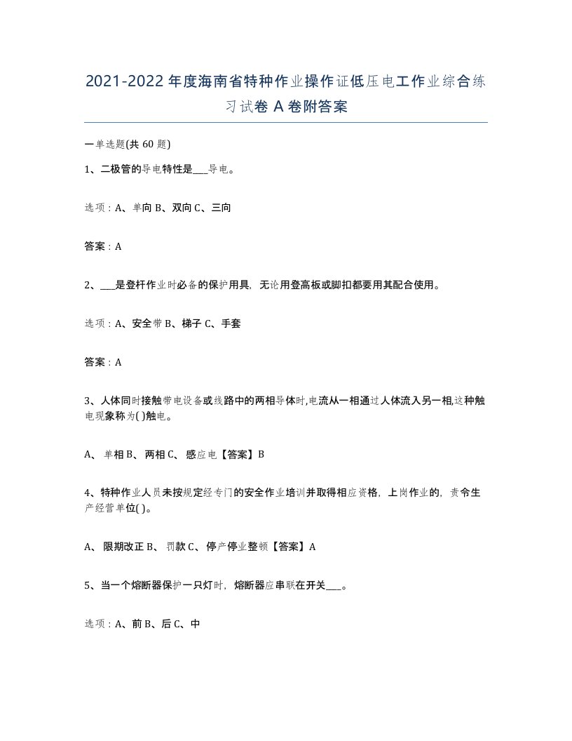 2021-2022年度海南省特种作业操作证低压电工作业综合练习试卷A卷附答案