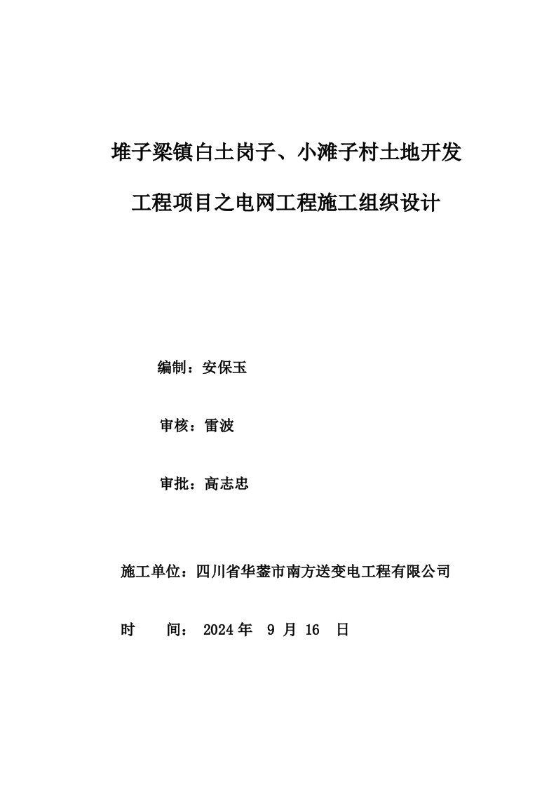 四川某土地开发项目电网工程施工组织设计