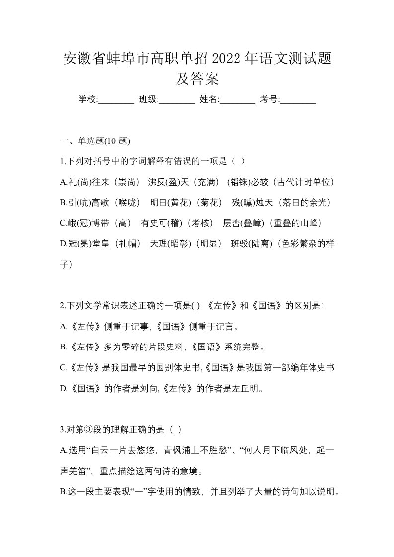 安徽省蚌埠市高职单招2022年语文测试题及答案