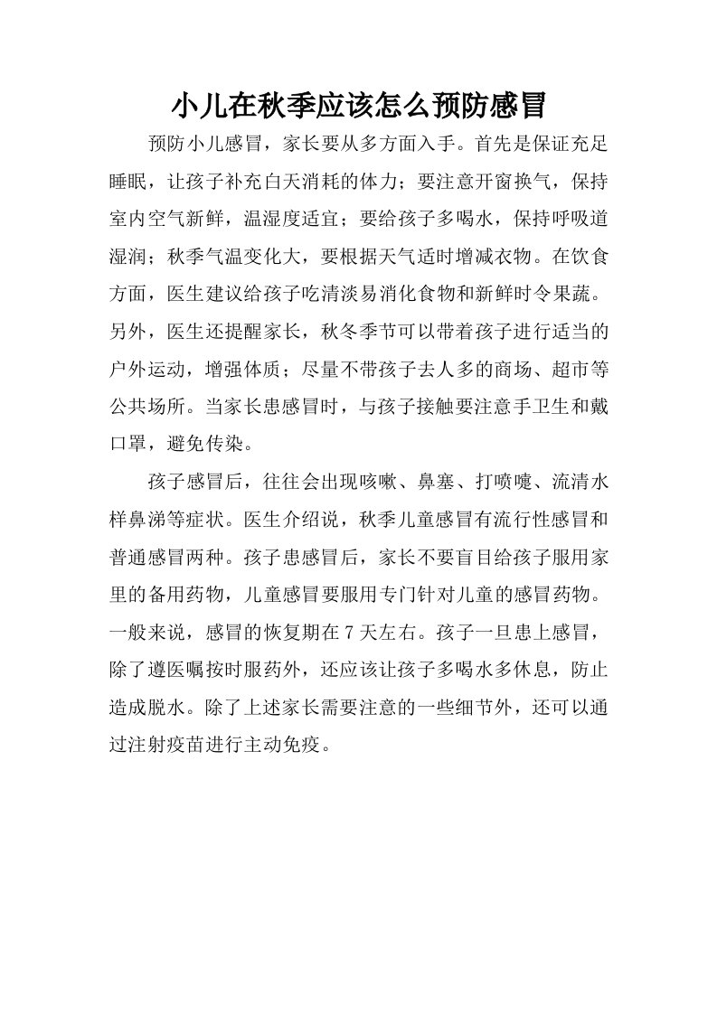 小儿在秋季应该怎么预防感冒.docx