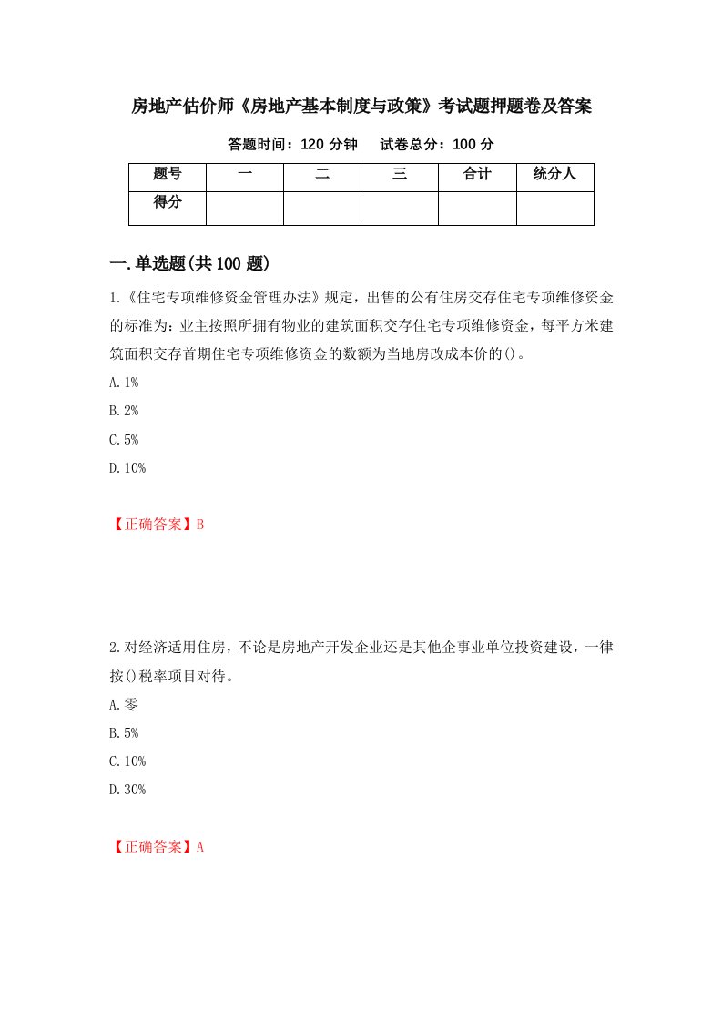 房地产估价师房地产基本制度与政策考试题押题卷及答案第52期