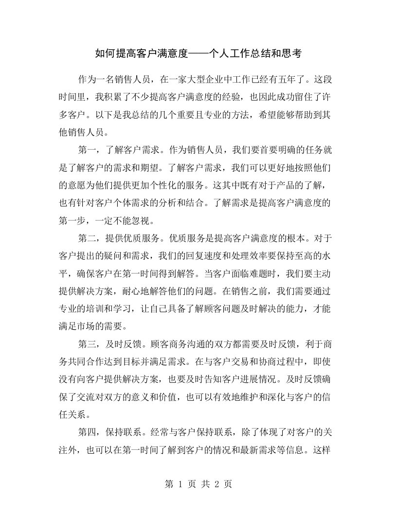 如何提高客户满意度——个人工作总结和思考