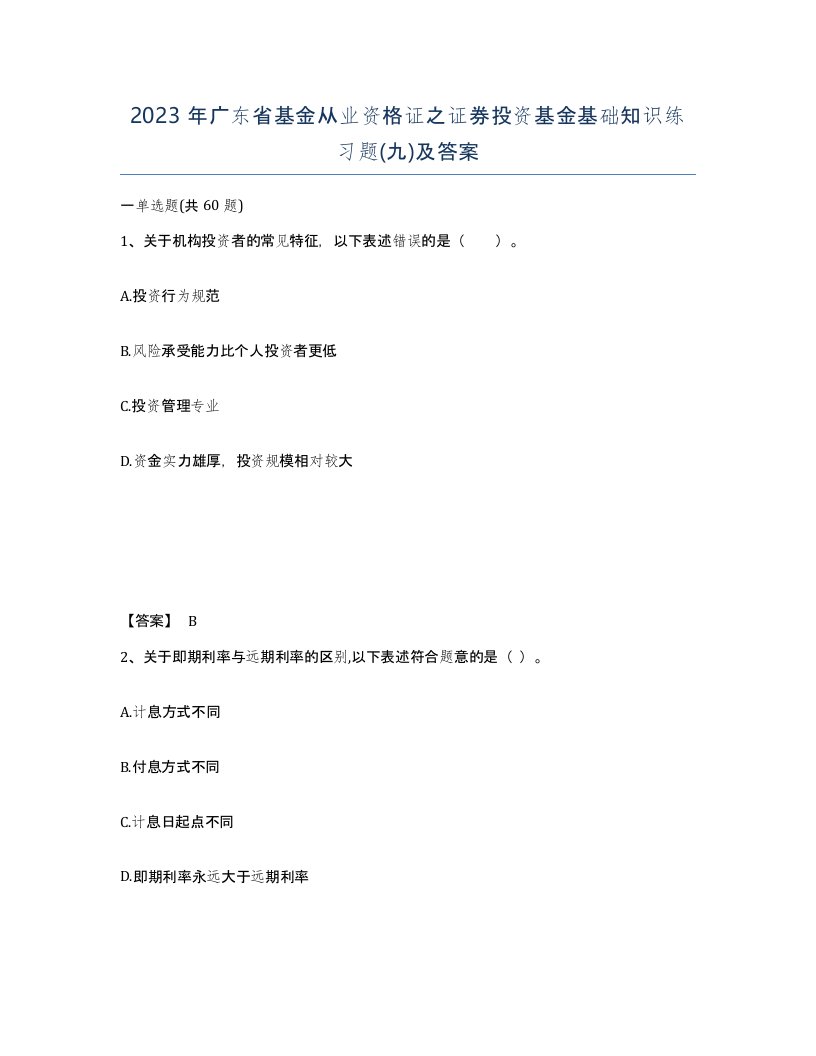 2023年广东省基金从业资格证之证券投资基金基础知识练习题九及答案