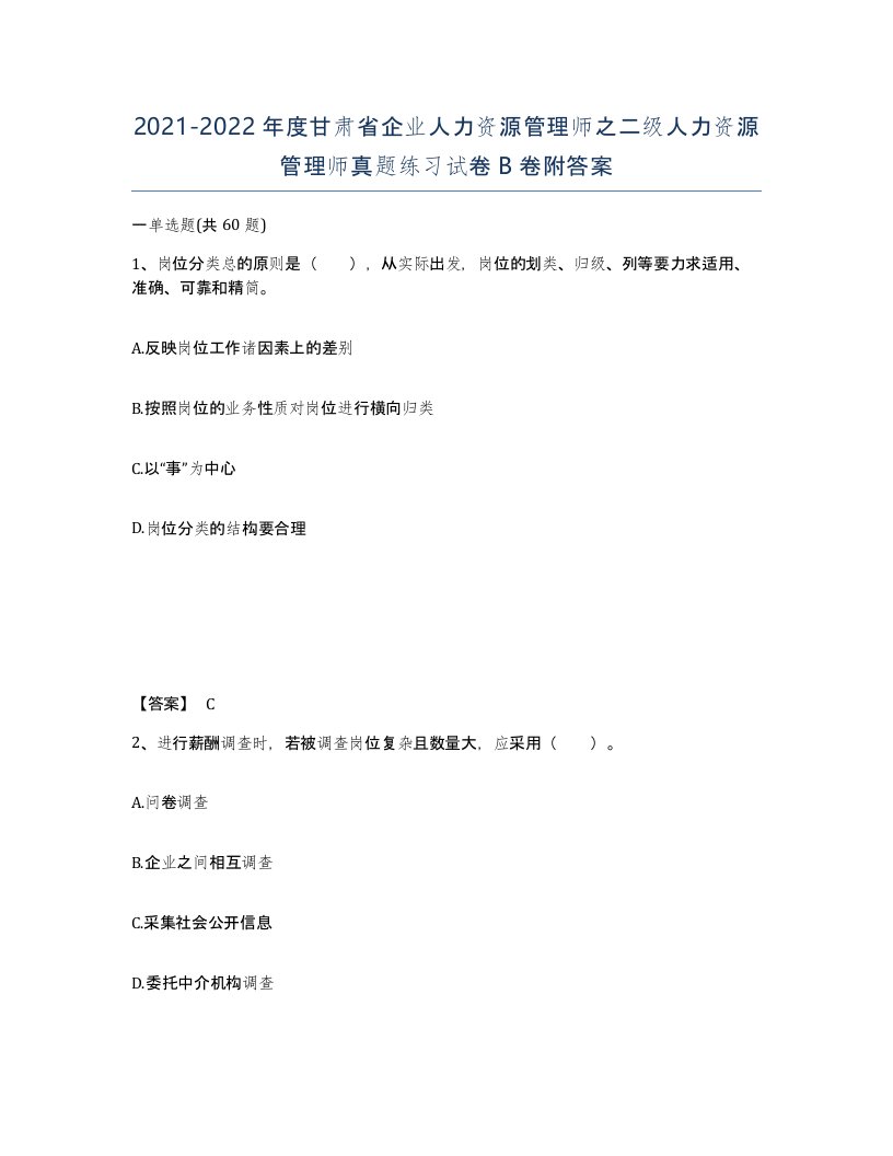 2021-2022年度甘肃省企业人力资源管理师之二级人力资源管理师真题练习试卷B卷附答案