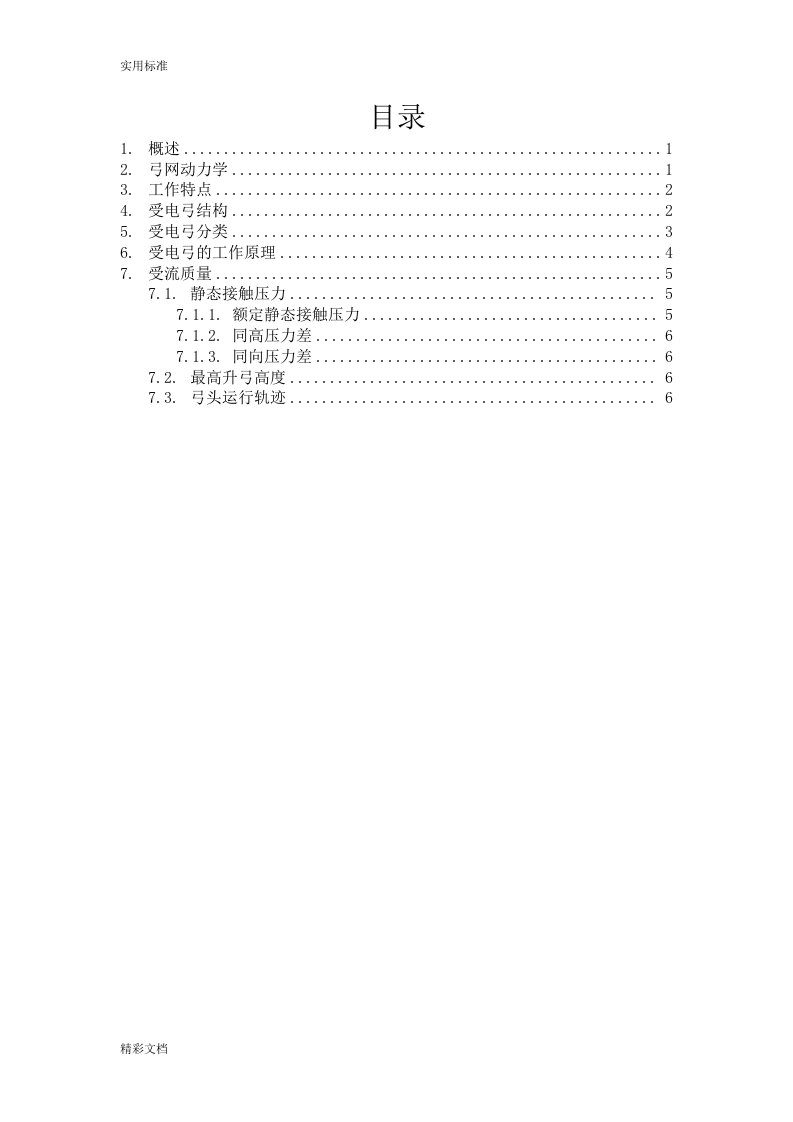 受电弓结构原理及应用