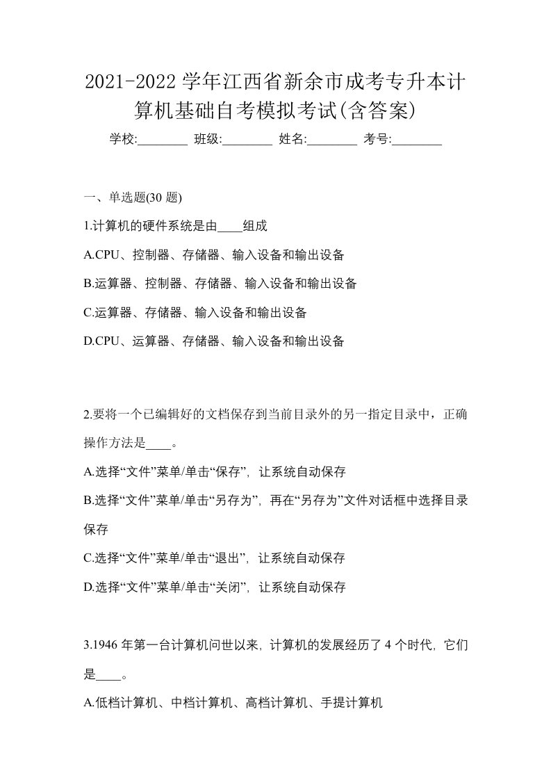 2021-2022学年江西省新余市成考专升本计算机基础自考模拟考试含答案