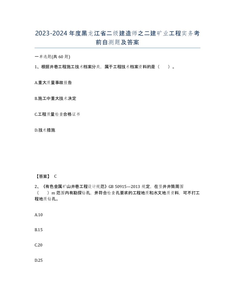 2023-2024年度黑龙江省二级建造师之二建矿业工程实务考前自测题及答案