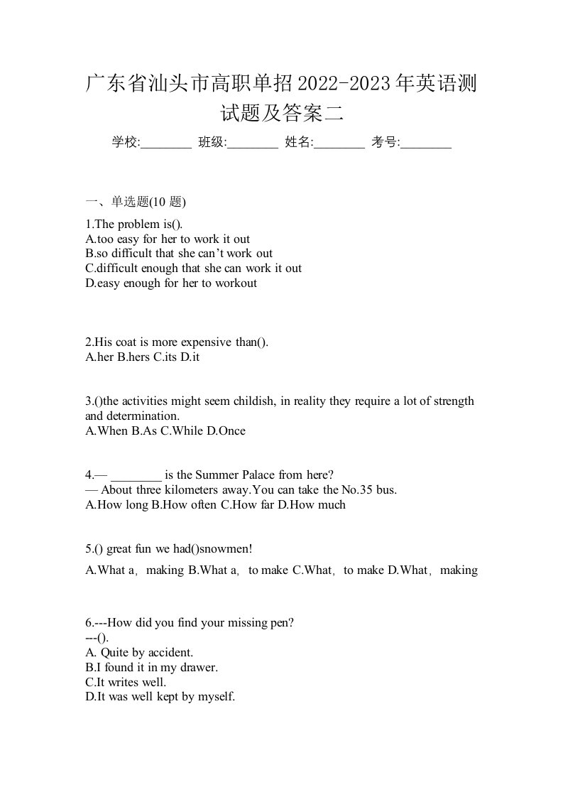 广东省汕头市高职单招2022-2023年英语测试题及答案二