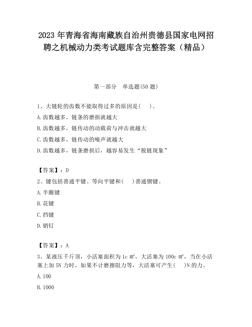 2023年青海省海南藏族自治州贵德县国家电网招聘之机械动力类考试题库含完整答案（精品）