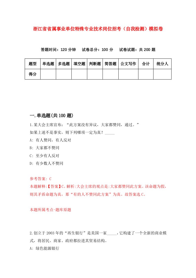 浙江省省属事业单位特殊专业技术岗位招考自我检测模拟卷第4次