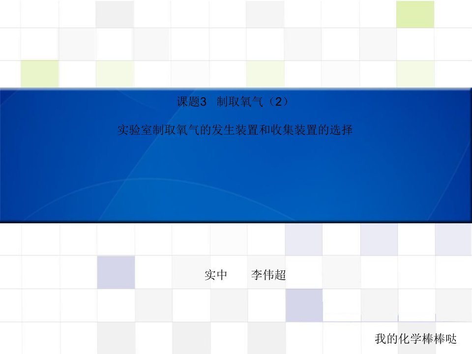 化学人教版九年级上册实验室制取氧气的发生装置和收集装置的选择