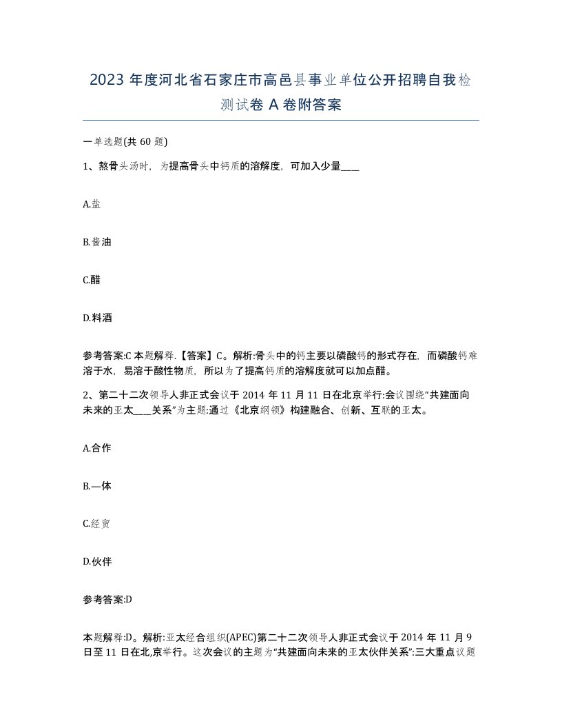 2023年度河北省石家庄市高邑县事业单位公开招聘自我检测试卷A卷附答案