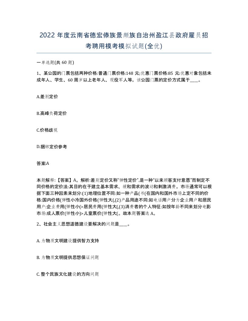 2022年度云南省德宏傣族景颇族自治州盈江县政府雇员招考聘用模考模拟试题全优