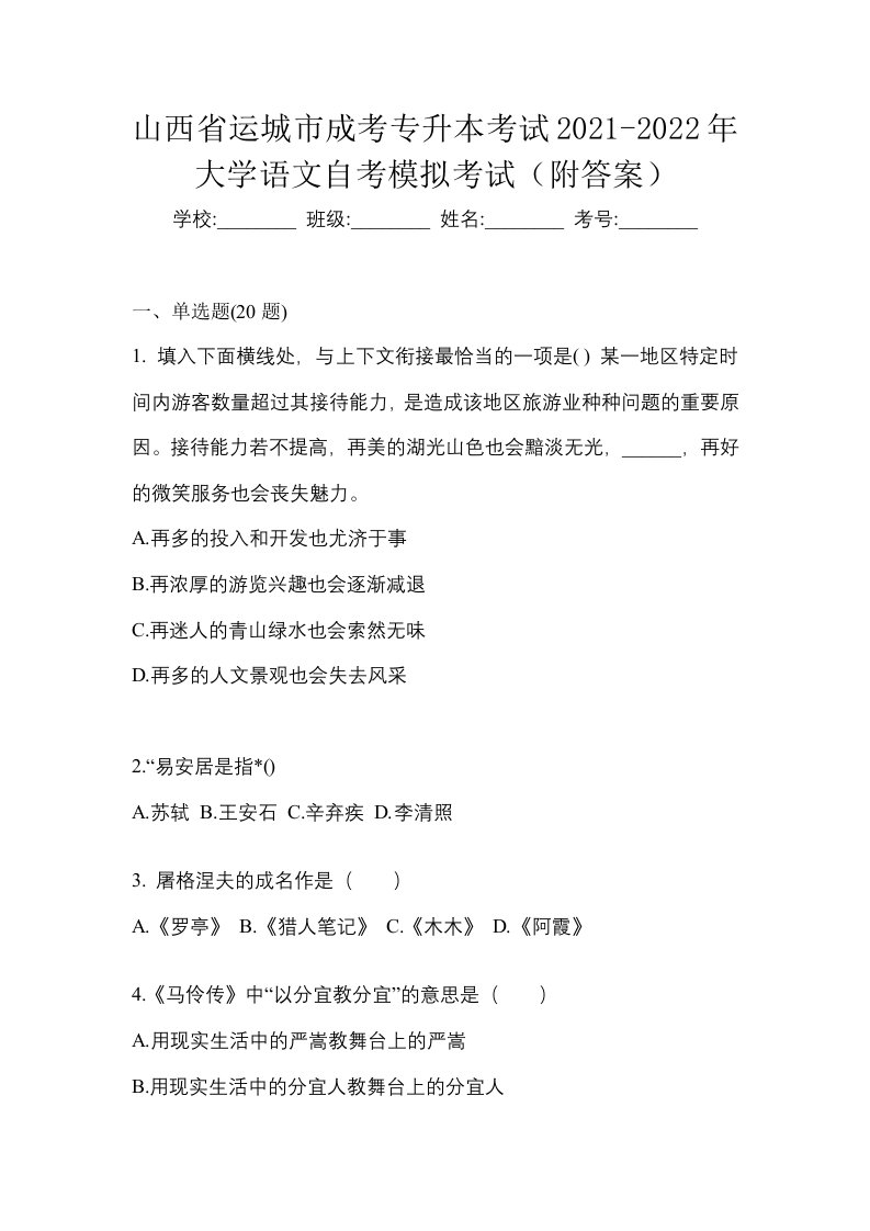 山西省运城市成考专升本考试2021-2022年大学语文自考模拟考试附答案