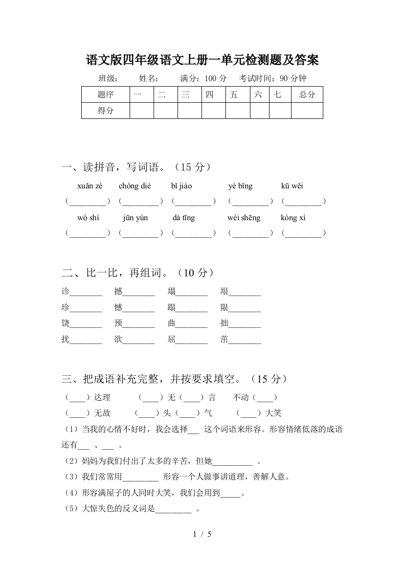 语文版四年级语文上册一单元检测题及答案