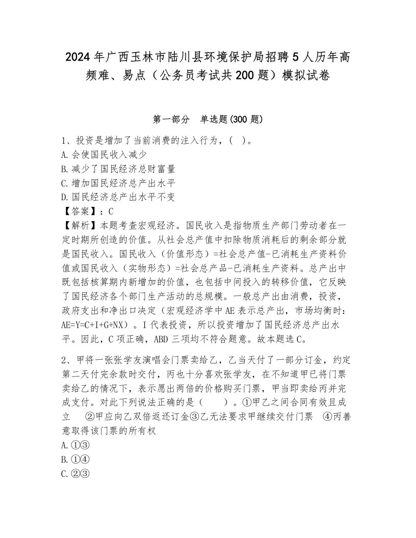 2024年广西玉林市陆川县环境保护局招聘5人历年高频难、易点（公务员考试共200题）模拟试卷新版