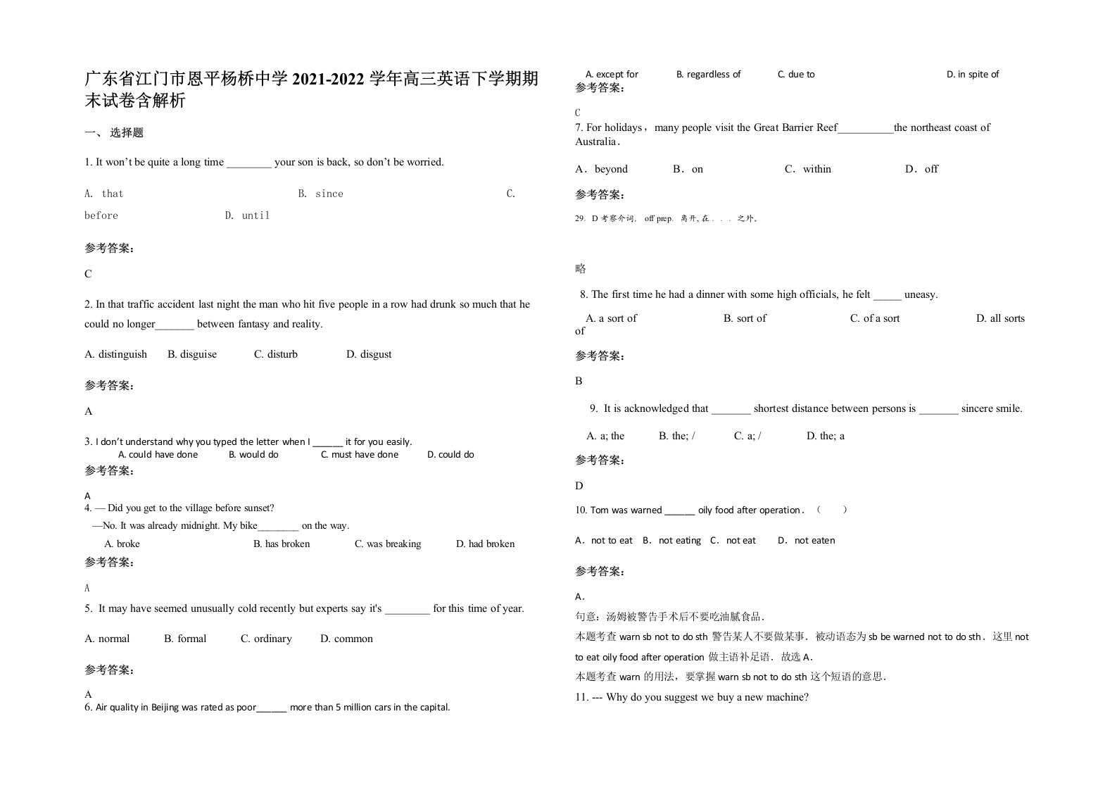 广东省江门市恩平杨桥中学2021-2022学年高三英语下学期期末试卷含解析