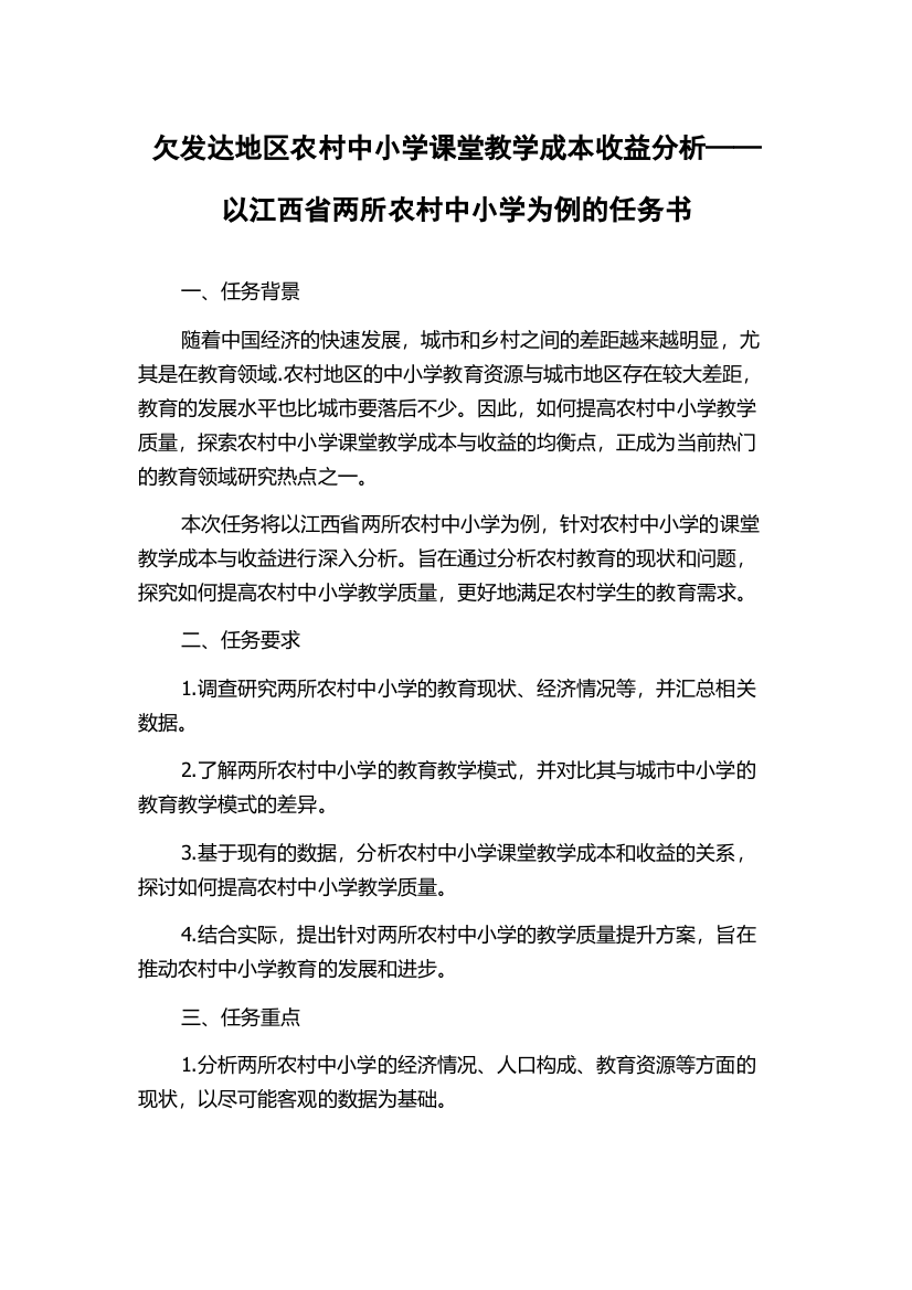 欠发达地区农村中小学课堂教学成本收益分析——以江西省两所农村中小学为例的任务书