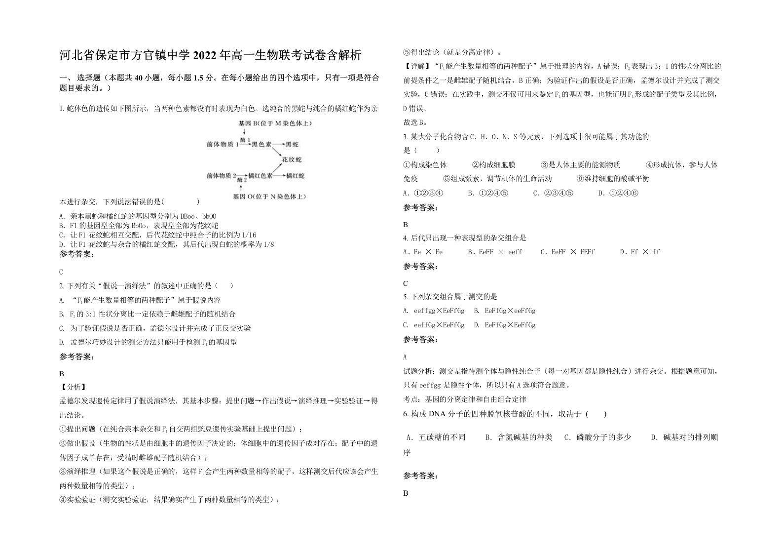 河北省保定市方官镇中学2022年高一生物联考试卷含解析