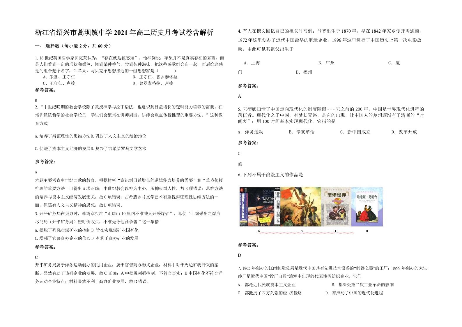 浙江省绍兴市蒿坝镇中学2021年高二历史月考试卷含解析