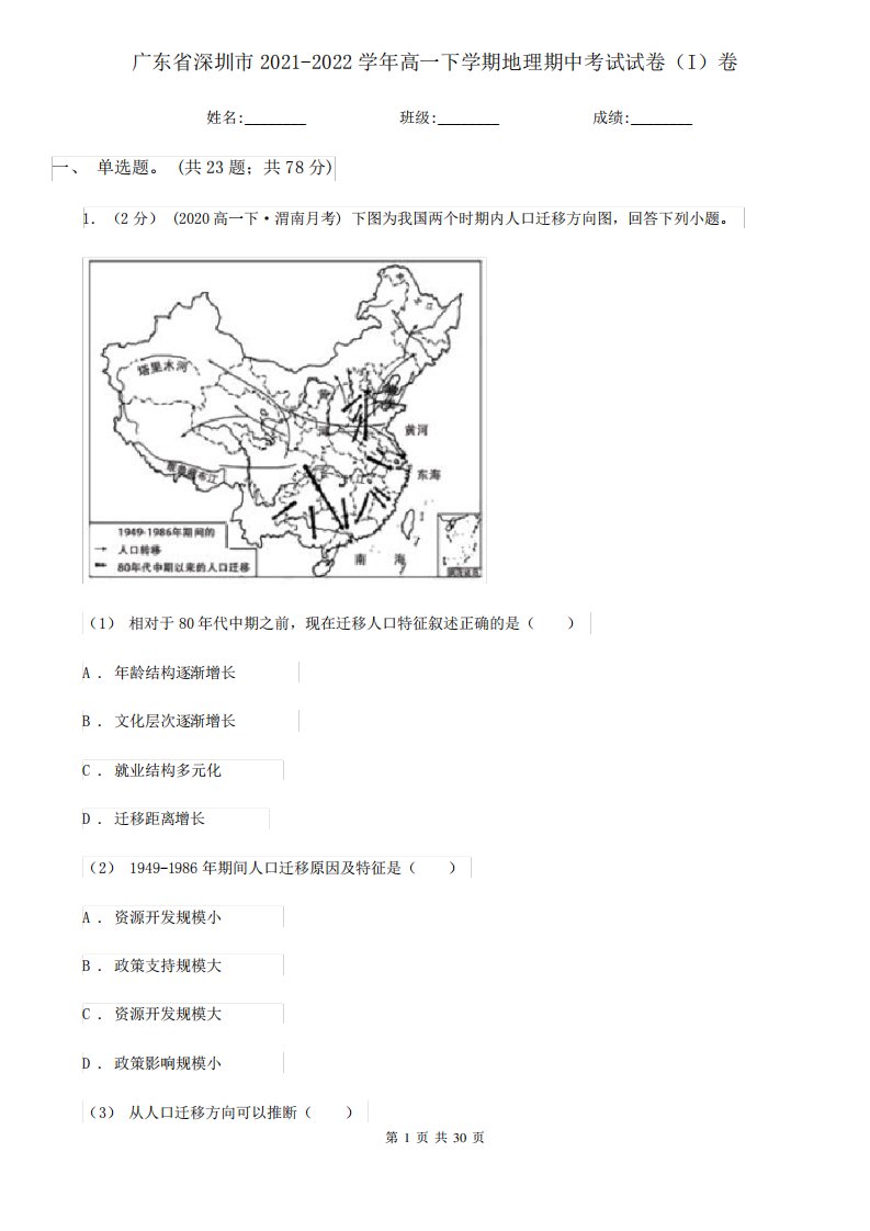 广东省深圳市2021-2022学年高一下学期地理期中考试试卷(I)卷