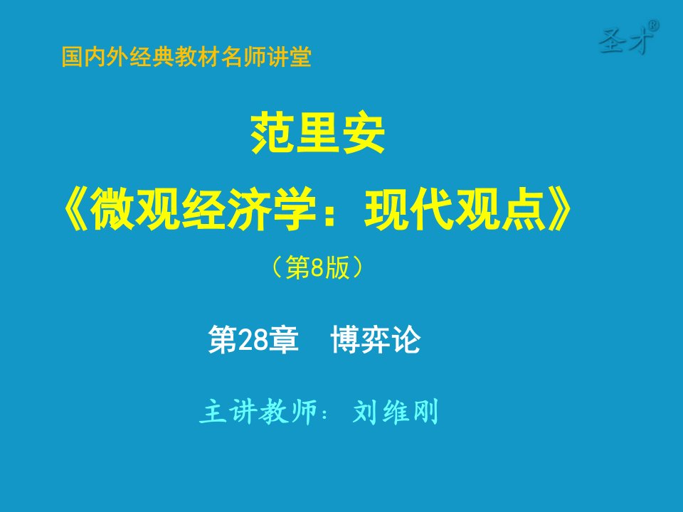 《微观经济学：现代观点》第八版-第28章-博弈论-考研辅导班ppt课件