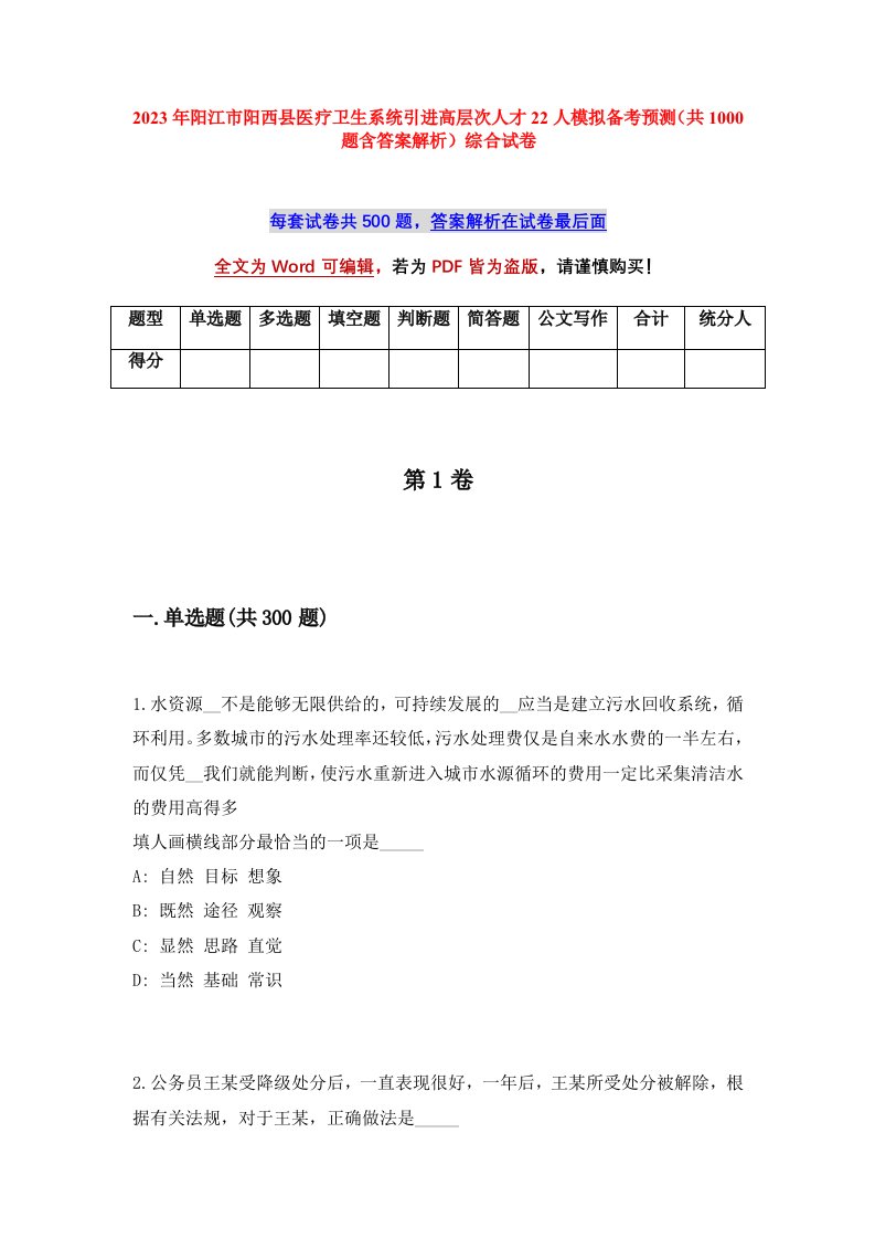 2023年阳江市阳西县医疗卫生系统引进高层次人才22人模拟备考预测共1000题含答案解析综合试卷