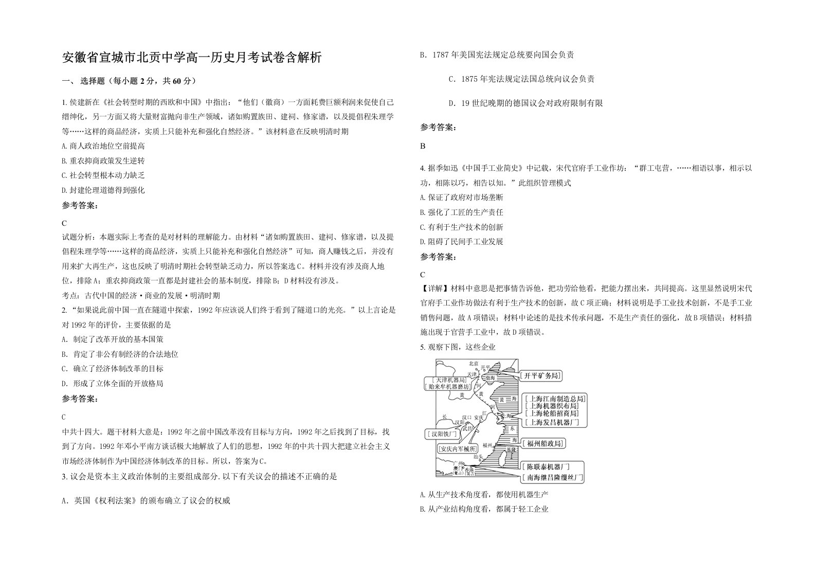 安徽省宣城市北贡中学高一历史月考试卷含解析