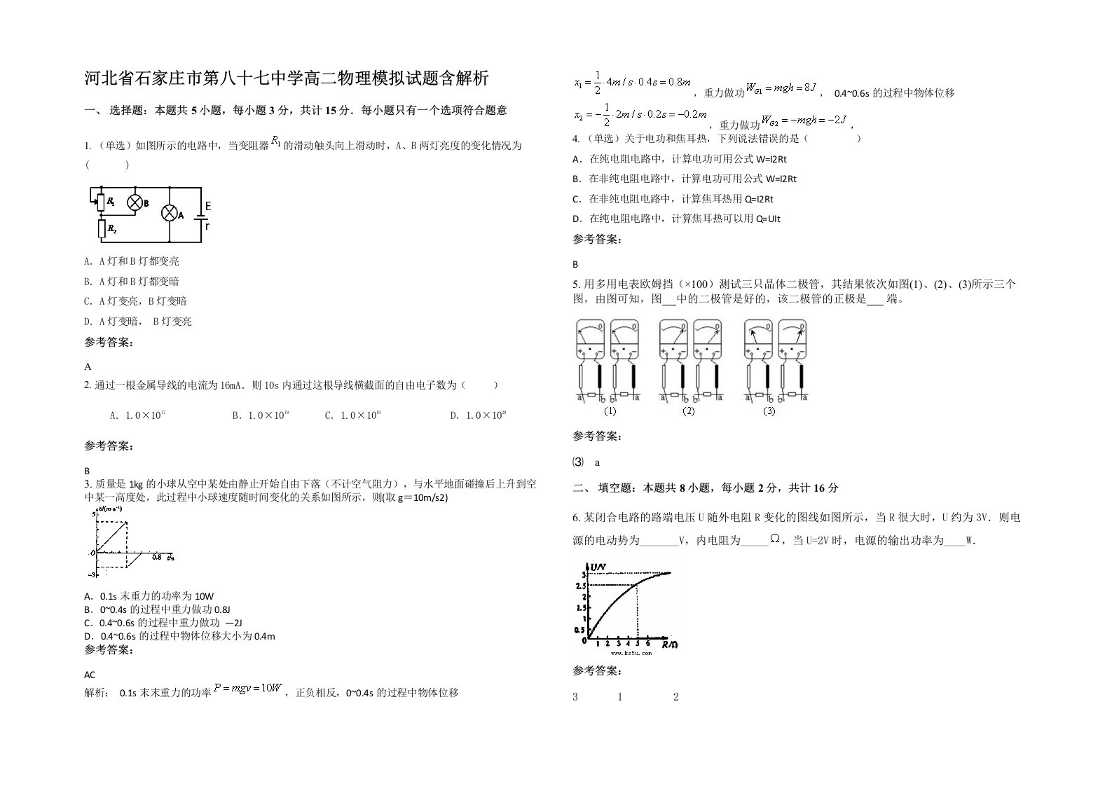 河北省石家庄市第八十七中学高二物理模拟试题含解析