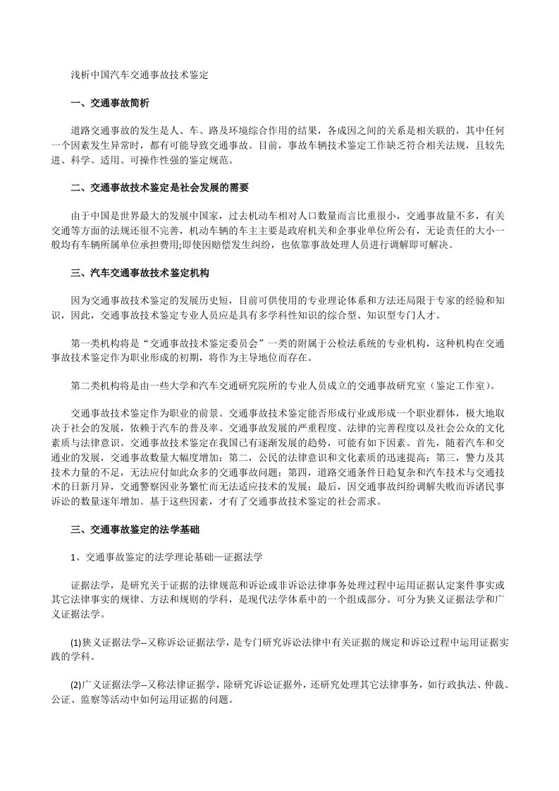 浅析中国汽车交通事故技术鉴定[修改版]