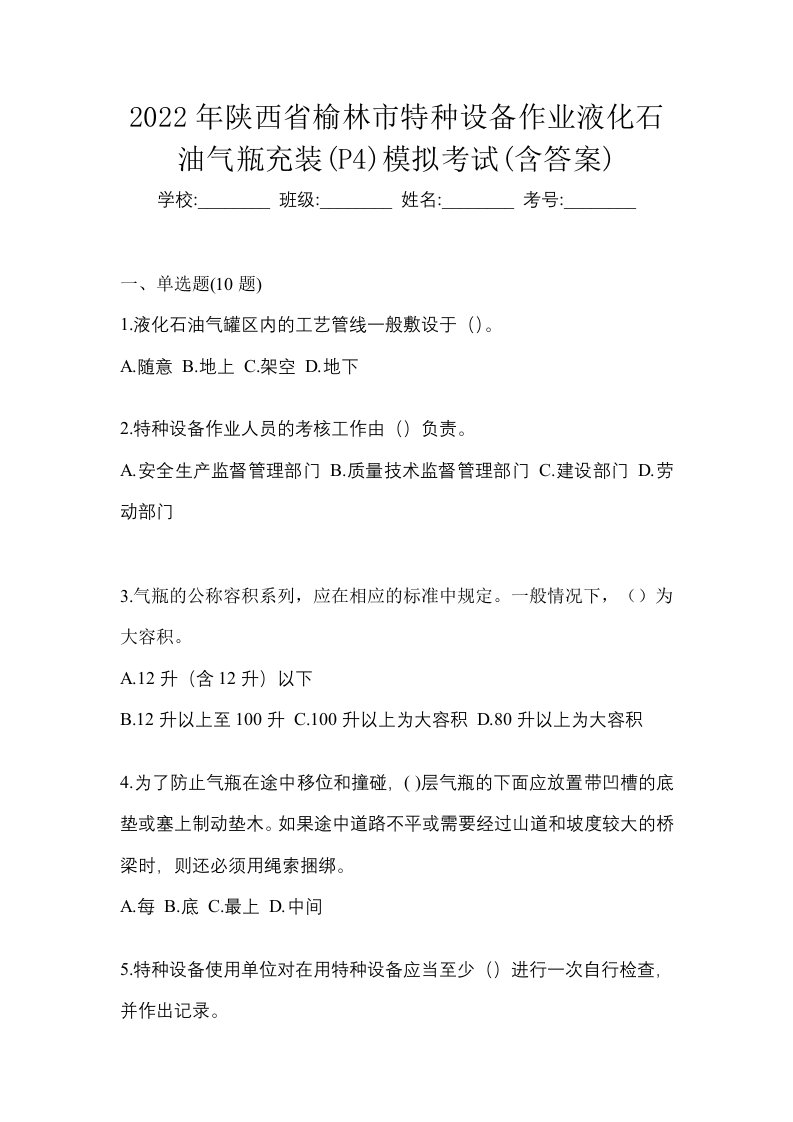 2022年陕西省榆林市特种设备作业液化石油气瓶充装P4模拟考试含答案