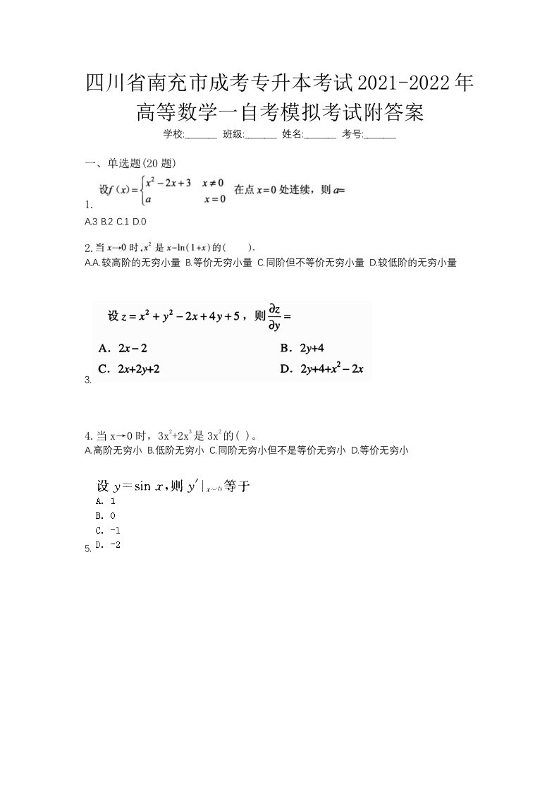 四川省南充市成考专升本考试2021-2022年高等数学一自考模拟考试附答案