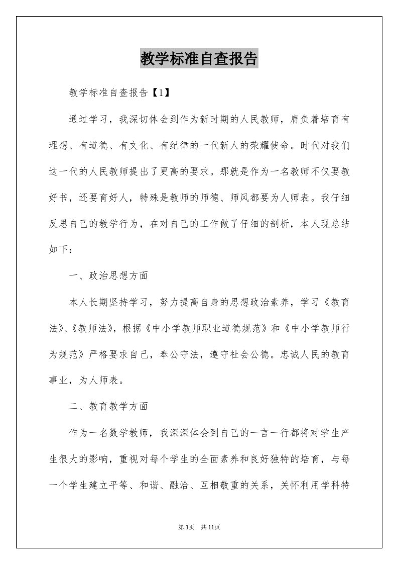 教学标准自查报告