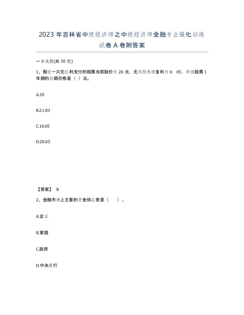 2023年吉林省中级经济师之中级经济师金融专业强化训练试卷A卷附答案