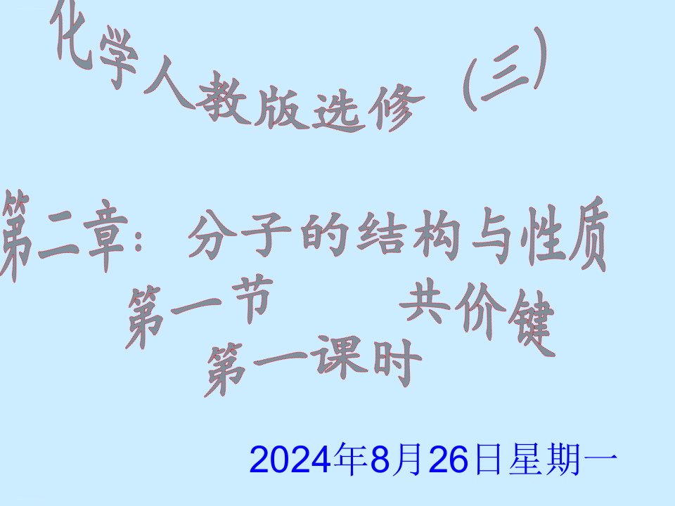 人教版化学《共价键》ppt课件