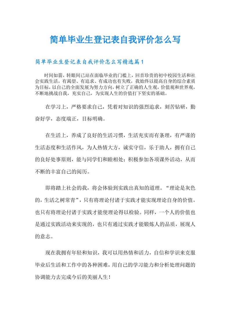 简单毕业生登记表自我评价怎么写