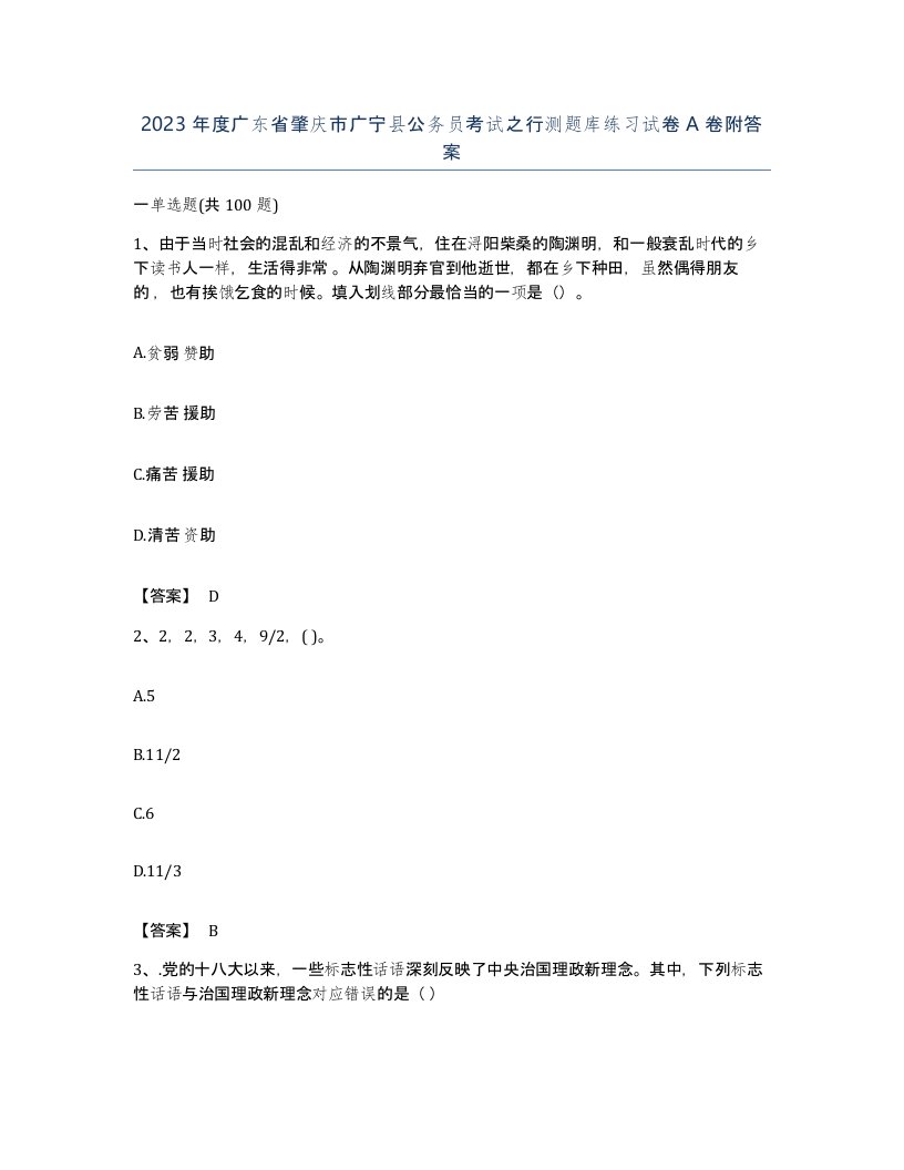 2023年度广东省肇庆市广宁县公务员考试之行测题库练习试卷A卷附答案